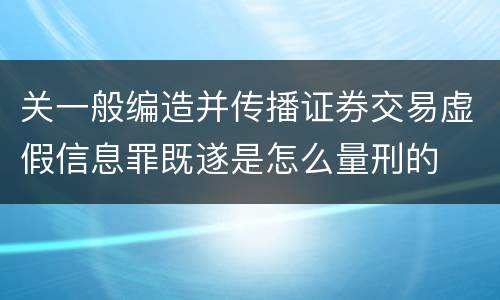 关一般编造并传播证券交易虚假信息罪既遂是怎么量刑的