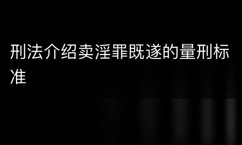 刑法介绍卖淫罪既遂的量刑标准