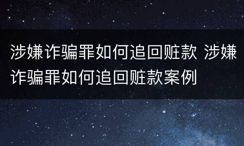 涉嫌诈骗罪如何追回赃款 涉嫌诈骗罪如何追回赃款案例