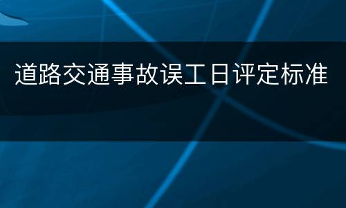 道路交通事故误工日评定标准