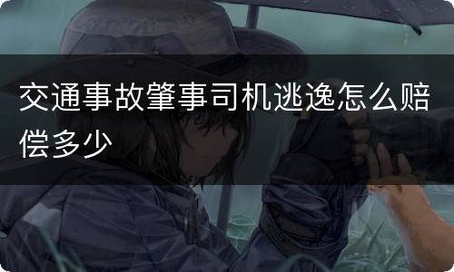 交通事故肇事司机逃逸怎么赔偿多少