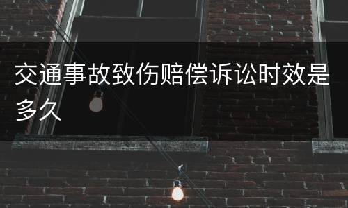 交通事故致伤赔偿诉讼时效是多久