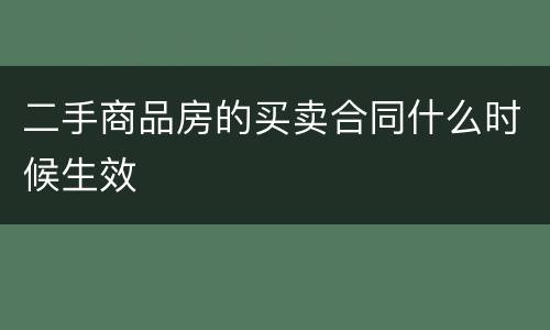 二手商品房的买卖合同什么时候生效