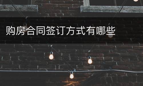 购房合同签订方式有哪些