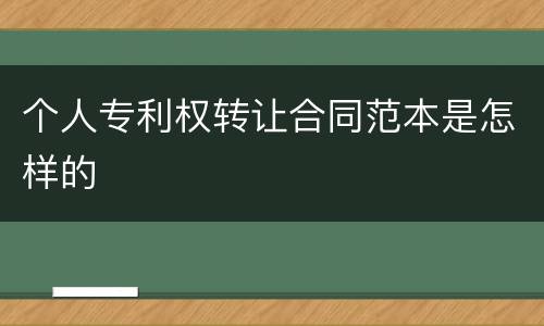 个人专利权转让合同范本是怎样的