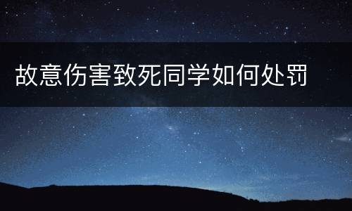 故意伤害致死同学如何处罚