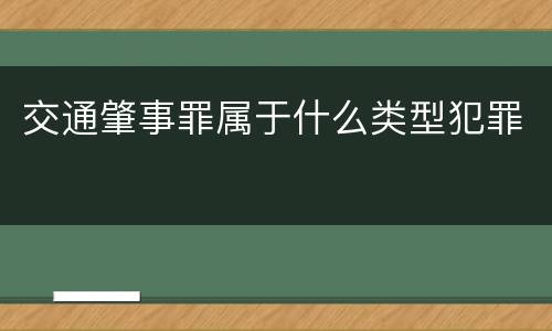 交通肇事罪属于什么类型犯罪