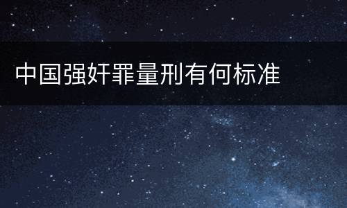 中国强奸罪量刑有何标准