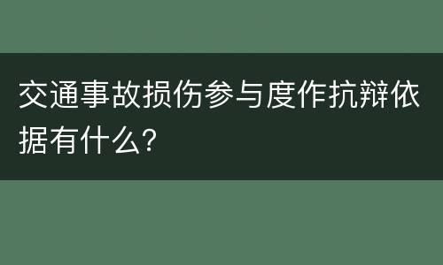 交通事故损伤参与度作抗辩依据有什么？