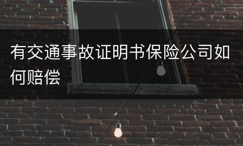 有交通事故证明书保险公司如何赔偿