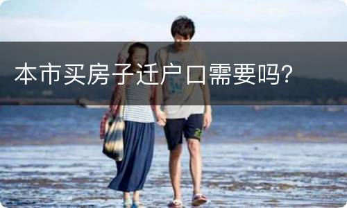 本市买房子迁户口需要吗？