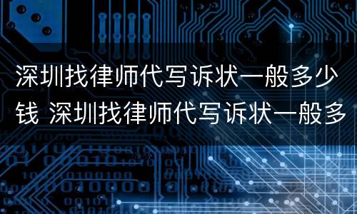 深圳找律师代写诉状一般多少钱 深圳找律师代写诉状一般多少钱啊