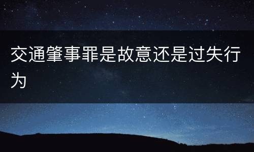 交通肇事罪是故意还是过失行为