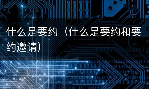什么是要约（什么是要约和要约邀请）
