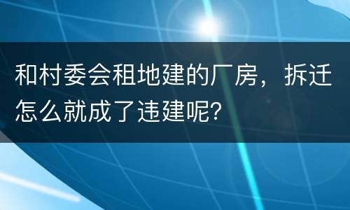 和村委会租地建的厂房，拆迁怎么就成了违建呢？