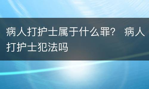 病人打护士属于什么罪？ 病人打护士犯法吗