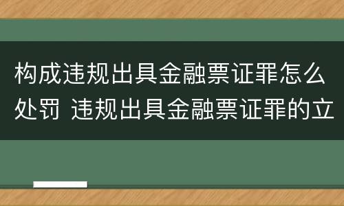 构成违规出具金融票证罪怎么处罚 违规出具金融票证罪的立案标准包括