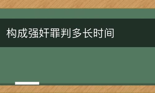 构成强奸罪判多长时间