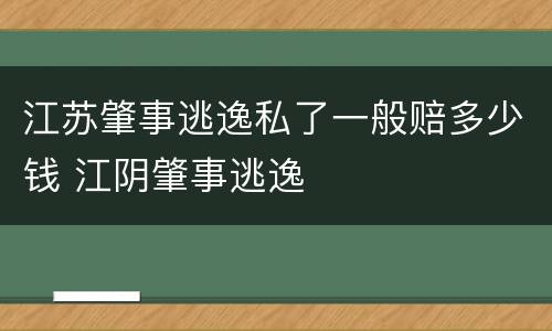 江苏肇事逃逸私了一般赔多少钱 江阴肇事逃逸