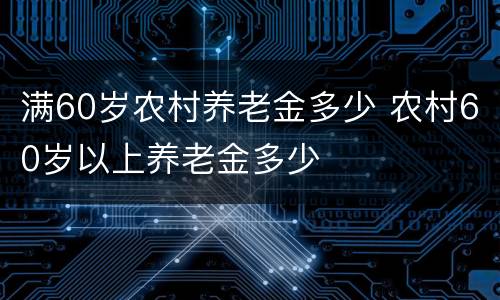 满60岁农村养老金多少 农村60岁以上养老金多少