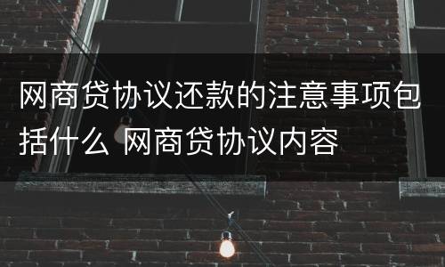 网商贷协议还款的注意事项包括什么 网商贷协议内容