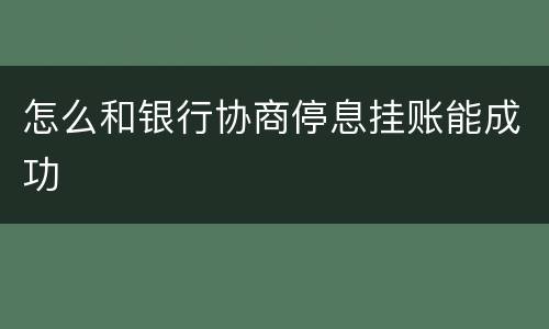 怎么和银行协商停息挂账能成功