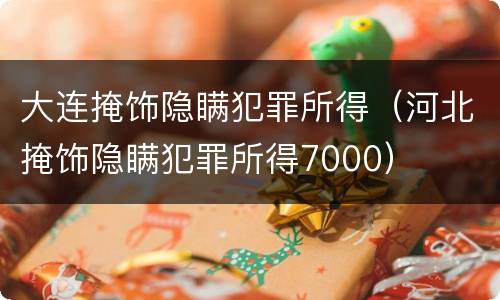 大连掩饰隐瞒犯罪所得（河北掩饰隐瞒犯罪所得7000）