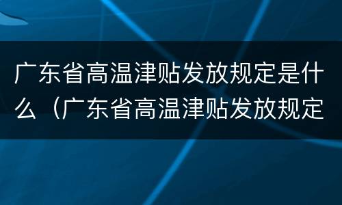 广东省高温津贴发放规定是什么（广东省高温津贴发放规定是什么时间）