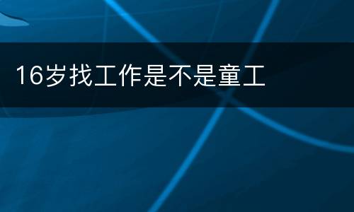 16岁找工作是不是童工