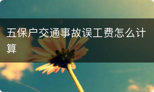 五保户交通事故误工费怎么计算