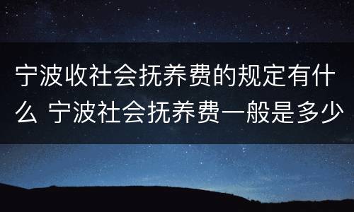 宁波收社会抚养费的规定有什么 宁波社会抚养费一般是多少