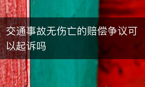 交通事故无伤亡的赔偿争议可以起诉吗