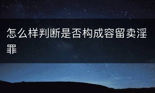 怎么样判断是否构成容留卖淫罪
