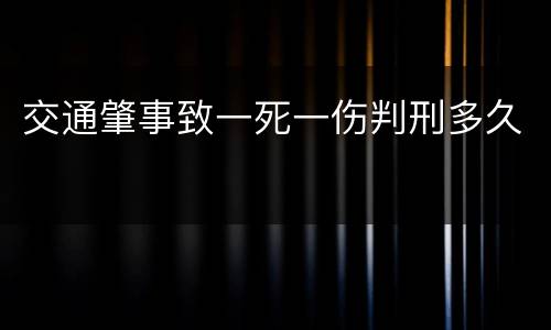 交通肇事致一死一伤判刑多久