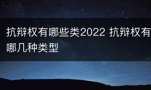 抗辩权有哪些类2022 抗辩权有哪几种类型
