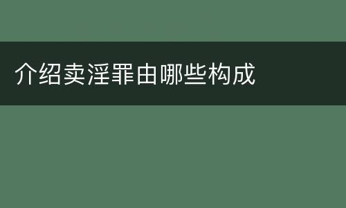 介绍卖淫罪由哪些构成