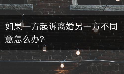 如果一方起诉离婚另一方不同意怎么办？