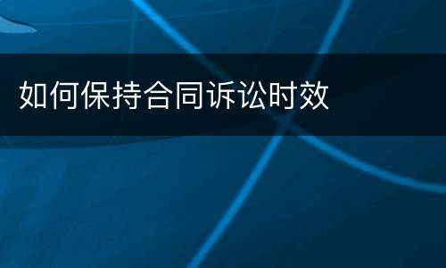 如何保持合同诉讼时效