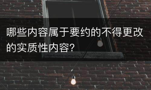 哪些内容属于要约的不得更改的实质性内容？