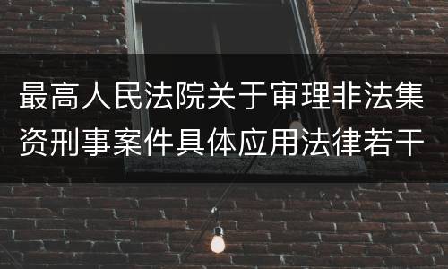 最高人民法院关于审理非法集资刑事案件具体应用法律若干问题的解释