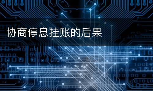 协商停息挂账的后果