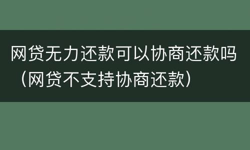 网贷无力还款可以协商还款吗（网贷不支持协商还款）