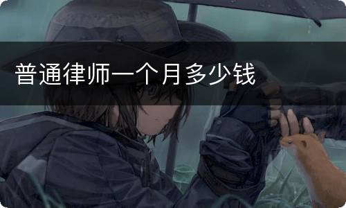 普通律师一个月多少钱
