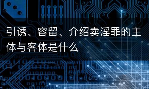 引诱、容留、介绍卖淫罪的主体与客体是什么