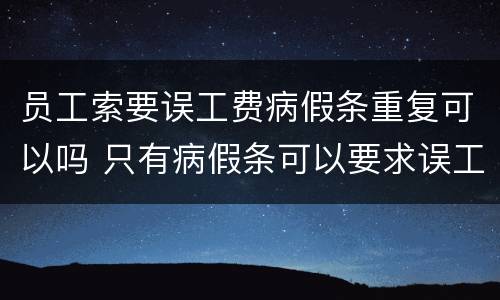 员工索要误工费病假条重复可以吗 只有病假条可以要求误工费吗