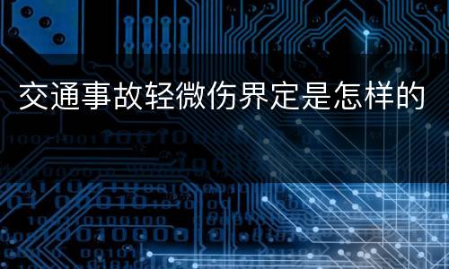交通事故轻微伤界定是怎样的