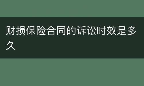 财损保险合同的诉讼时效是多久