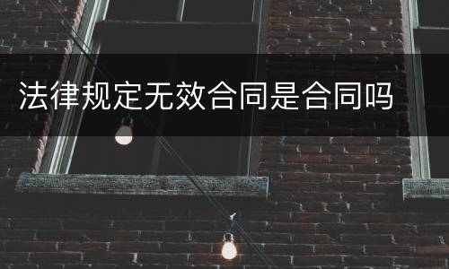 法律规定无效合同是合同吗