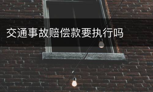 交通事故赔偿款要执行吗