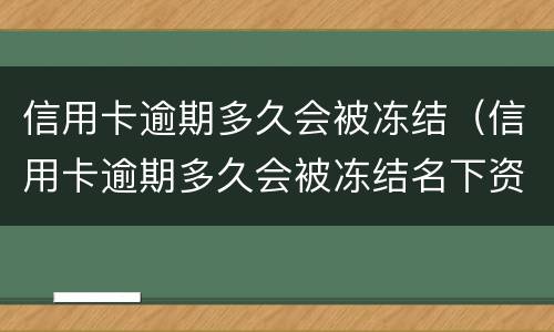 信用卡逾期多久会被冻结（信用卡逾期多久会被冻结名下资产）